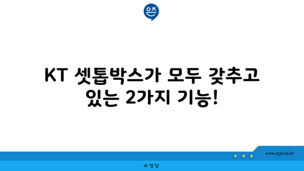 KT 셋톱박스가 모두 갖추고 있는 2가지 기능!