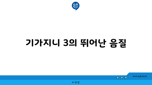 기가지니 3의 뛰어난 음질