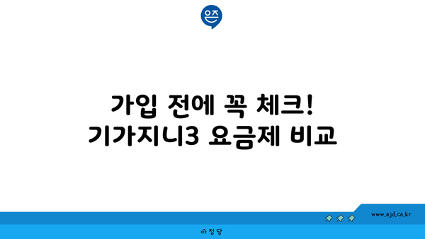 가입 전에 꼭 체크! 기가지니3 요금제 비교