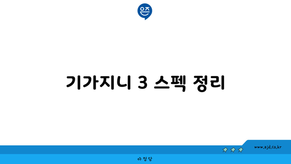 기가지니 3 스펙 정리