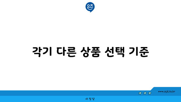 각기 다른 상품 선택 기준