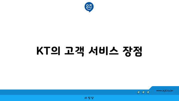 KT의 고객 서비스 장점