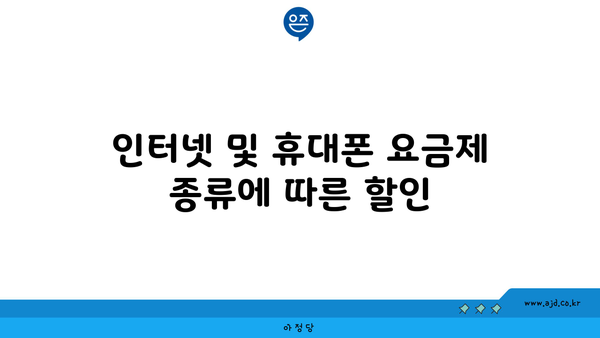 인터넷 및 휴대폰 요금제 종류에 따른 할인 