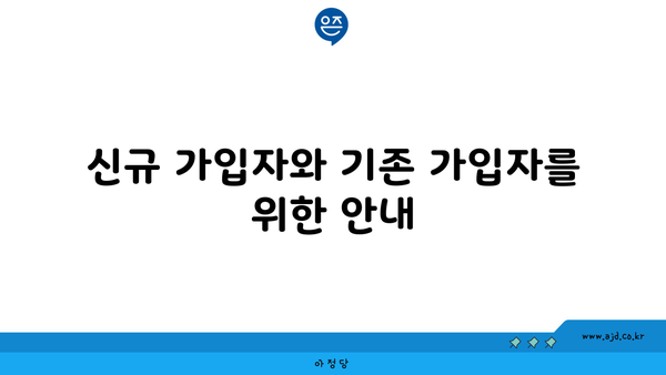 신규 가입자와 기존 가입자를 위한 안내