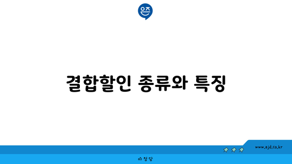 결합할인 종류와 특징