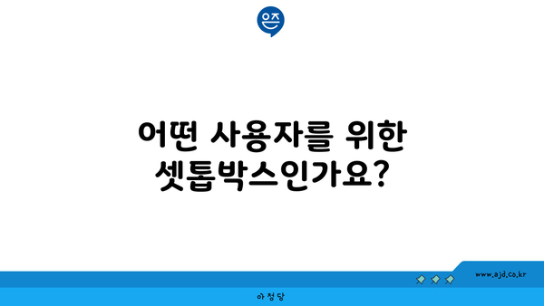 어떤 사용자를 위한 셋톱박스인가요?