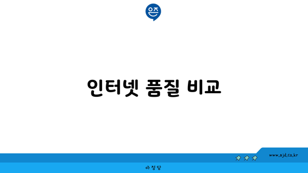 인터넷 품질 비교