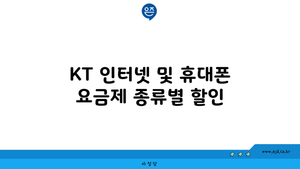 KT 인터넷 및 휴대폰 요금제 종류별 할인