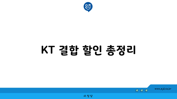 KT 결합 할인 총정리