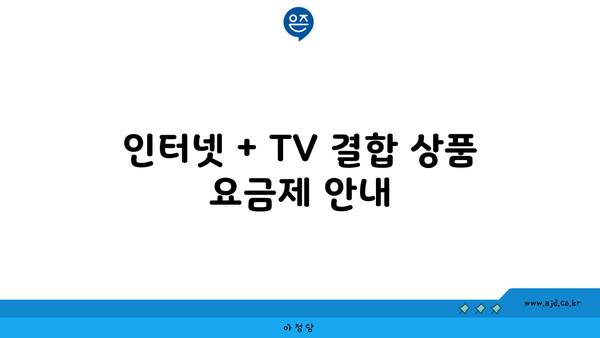 인터넷 + TV 결합 상품 요금제 안내