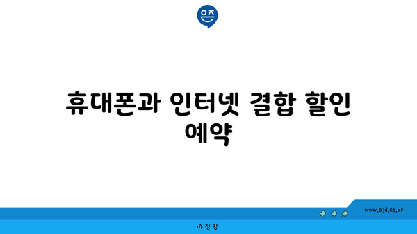 휴대폰과 인터넷 결합 할인 예약