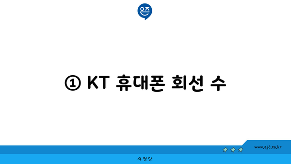 ① KT 휴대폰 회선 수