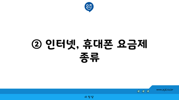 ② 인터넷, 휴대폰 요금제 종류