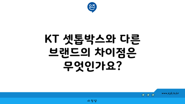 KT 셋톱박스와 다른 브랜드의 차이점은 무엇인가요?