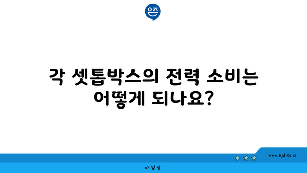 각 셋톱박스의 전력 소비는 어떻게 되나요?