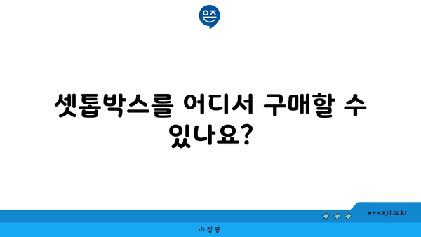 셋톱박스를 어디서 구매할 수 있나요?