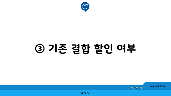 ③ 기존 결합 할인 여부