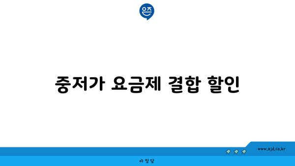 중저가 요금제 결합 할인