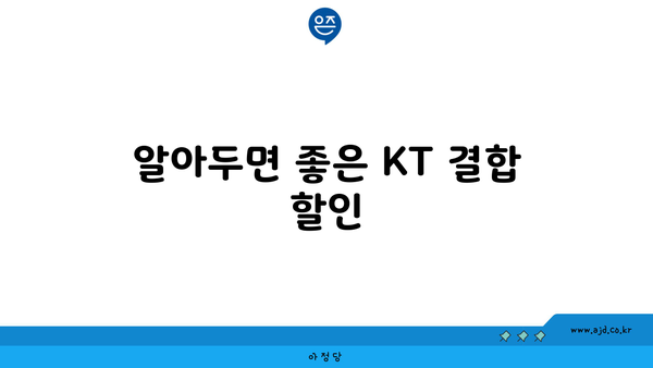 알아두면 좋은 KT 결합 할인