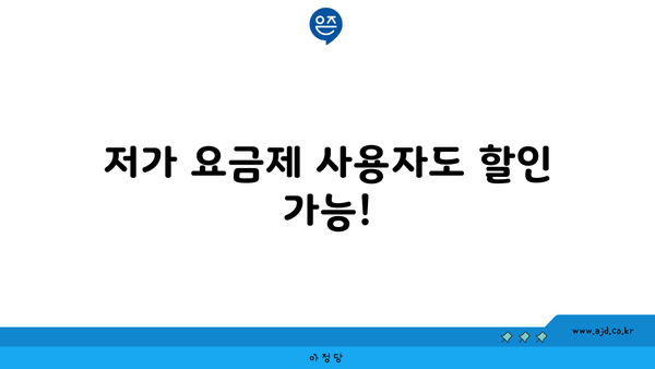 저가 요금제 사용자도 할인 가능!