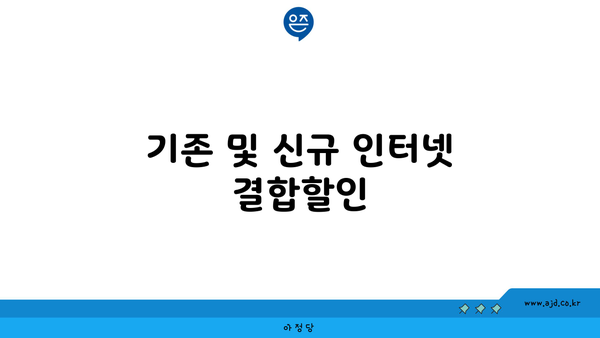 기존 및 신규 인터넷 결합할인