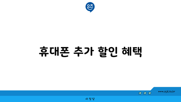 휴대폰 추가 할인 혜택