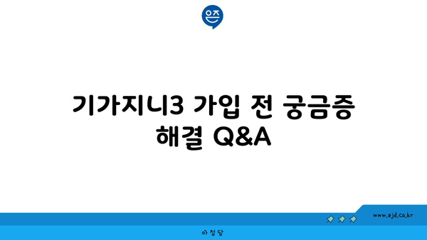 기가지니3 가입 전 궁금증 해결 Q&A