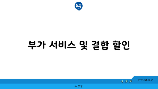 부가 서비스 및 결합 할인