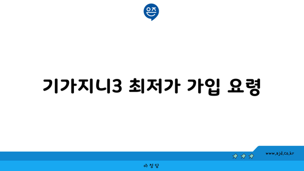 기가지니3 최저가 가입 요령