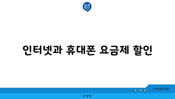 인터넷과 휴대폰 요금제 할인