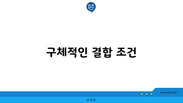 구체적인 결합 조건