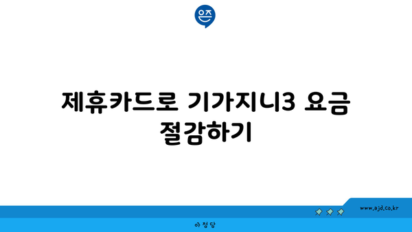 제휴카드로 기가지니3 요금 절감하기