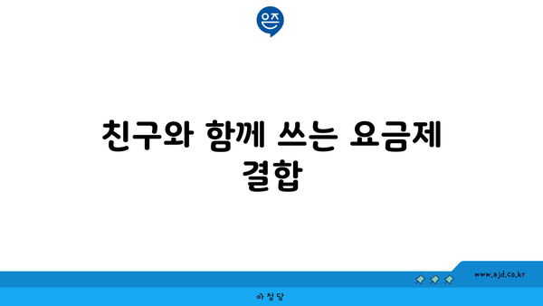 친구와 함께 쓰는 요금제 결합