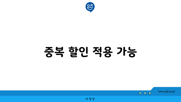 중복 할인 적용 가능