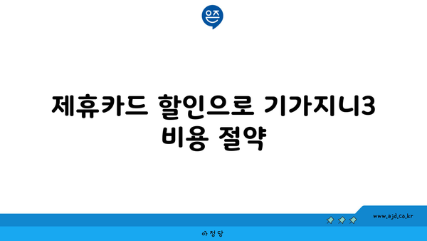 제휴카드 할인으로 기가지니3 비용 절약