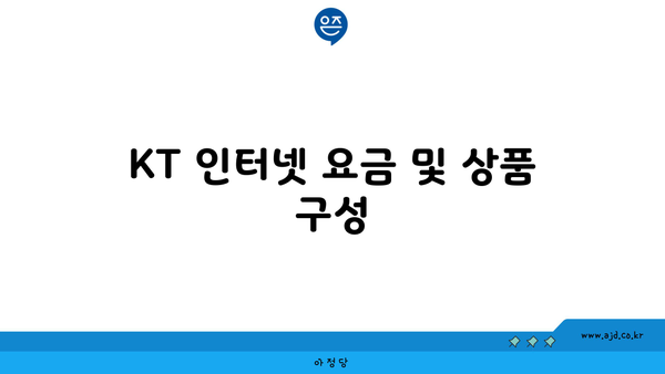 KT 인터넷 요금 및 상품 구성