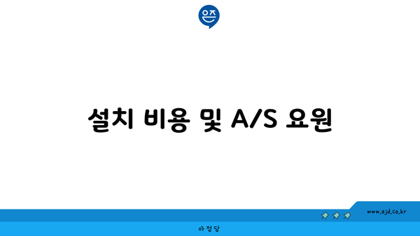 설치 비용 및 A/S 요원