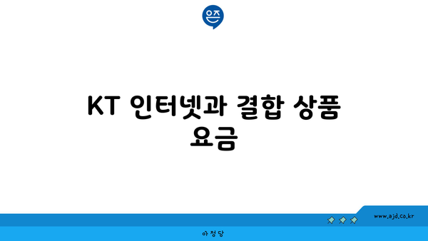 KT 인터넷과 결합 상품 요금