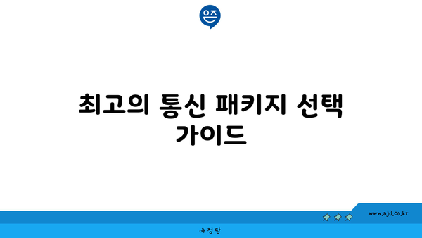 최고의 통신 패키지 선택 가이드