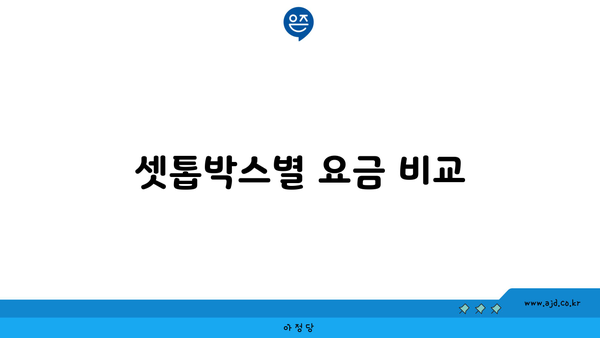 셋톱박스별 요금 비교