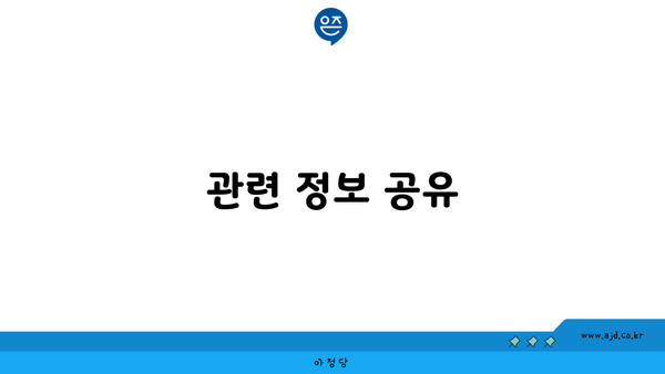 관련 정보 공유