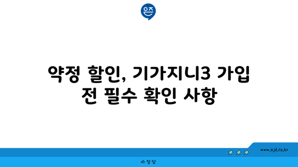 약정 할인, 기가지니3 가입 전 필수 확인 사항