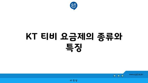 KT 티비 요금제의 종류와 특징