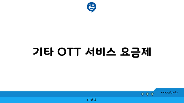 기타 OTT 서비스 요금제