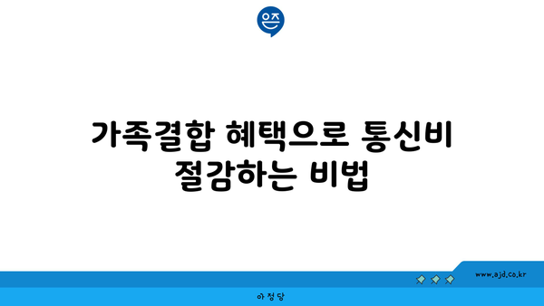 가족결합 혜택으로 통신비 절감하는 비법