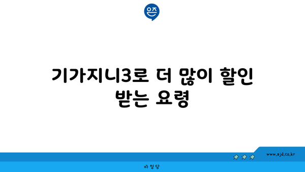 기가지니3로 더 많이 할인 받는 요령