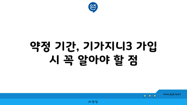 약정 기간, 기가지니3 가입 시 꼭 알아야 할 점