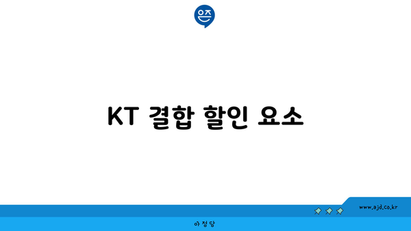 KT 결합 할인 요소