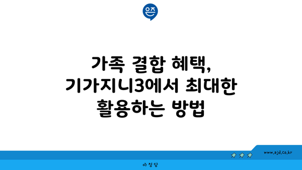 가족 결합 혜택, 기가지니3에서 최대한 활용하는 방법