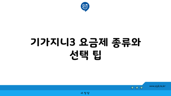 기가지니3 요금제 종류와 선택 팁